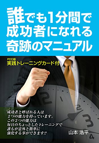 楽天 無料電子書籍 誰でも1分間で成功者になれる奇跡のマニュアル ~POD版 実践トレ バイ