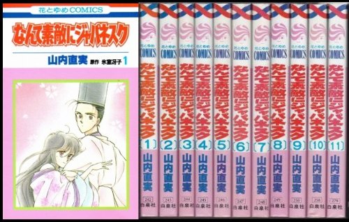 なんて素敵にジャパネスク 全11巻完結セット [マーケットプレイス