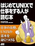 はじめてUNIXで仕事をする人が読む本 (アスキードワンゴ)