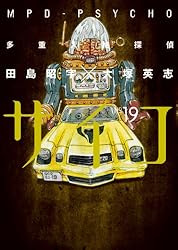 Amazon.co.jp: 多重人格探偵サイコ(24) (角川コミックス・エース