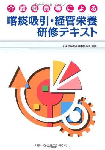 PDFダウンロード 介護職員等による喀痰吸引・経管栄養研修テキスト バイ