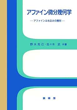 アファイン微分幾何学 アファインはめ込みの幾何  /裳華房/野水克己（単行本） 51kciFDGjzL._UF350,350_QL50_.jpg