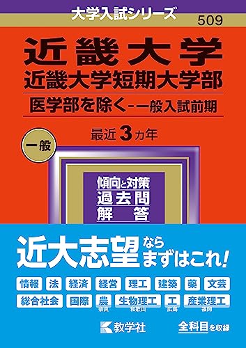 赤本　近畿大学　医学部　1998年～2018年 21年分 71s3PfA9TcL._AC_UL210_SR210,