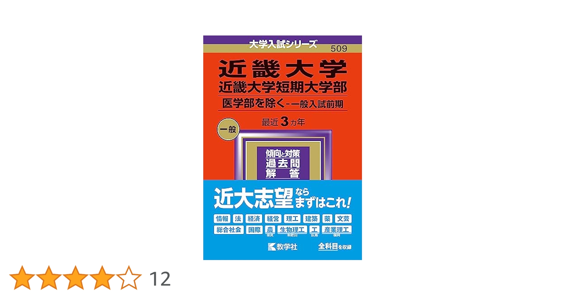 近畿大学・近畿大学短期大学部（医学部を除く−一般入試前期