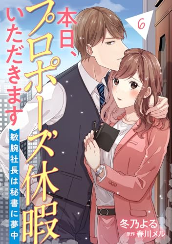 本日、プロポーズ休暇いただきます～敏腕社長は秘書に夢中～【分冊版】6話 (マーマレードコミックス)