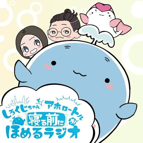 『しろくじちゃんとアホロートルが寝る前にほめるラジオ』のカバーアート