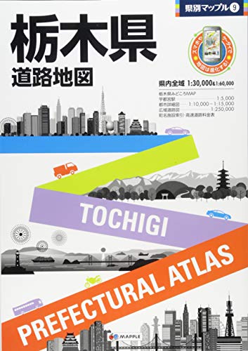 県別マップル 栃木県 道路地図 (ドライブ 地図 | マップル)