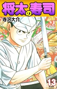 将太の寿司 （完全版） 第13巻
