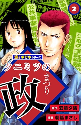 クニミツの政【極!単行本シリーズ】2巻
