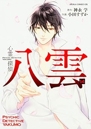 心霊探偵八雲 サイン入り複製原画 小田すずか 心霊探偵八雲 サイン入り複製原画 小田すずか 心霊探偵八雲 INITIAL