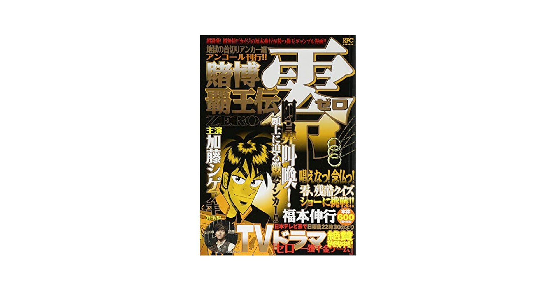 【中古】 賭博覇王伝零 地獄の首切りアンカー編/講談社/福本伸行 中古】 賭博覇王伝零 地獄の首切りアンカー編/講談社/福本伸行の