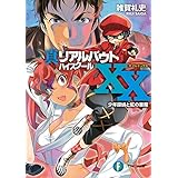 真リアルバウトハイスクールXX　少年探偵と虹の悪魔 (富士見ファンタジア文庫)