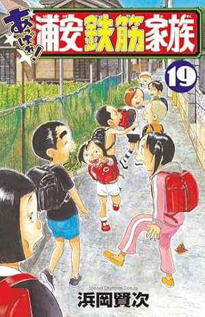 浦安鉄筋家族　漫画 元祖！ 浦安鉄筋家族 6 | 漫画全巻ドットコム