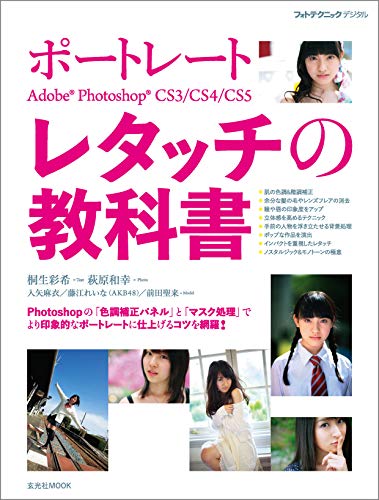 Amazon Co Jp ポートレートadobe Photoshopレタッチの教科書 Ebook 桐生彩希 萩原和幸 Kindleストア