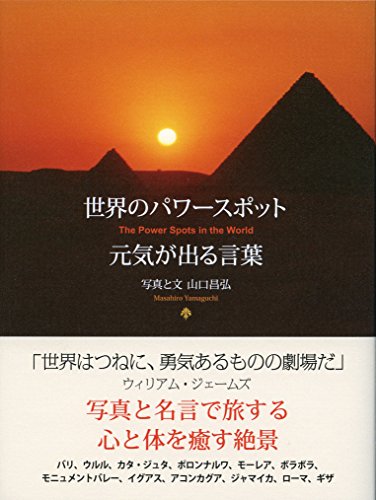 世界のパワースポット 元気が出る言葉 (ビジュアル「生きるヒント」シリーズ) 世界のパワースポット 元気が出る言葉 (ビジュアル「生きるヒント」シリーズ)