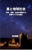 星と地球社会 : 天体・技術・社会が同期する多層サイクルを読む りーかお総研