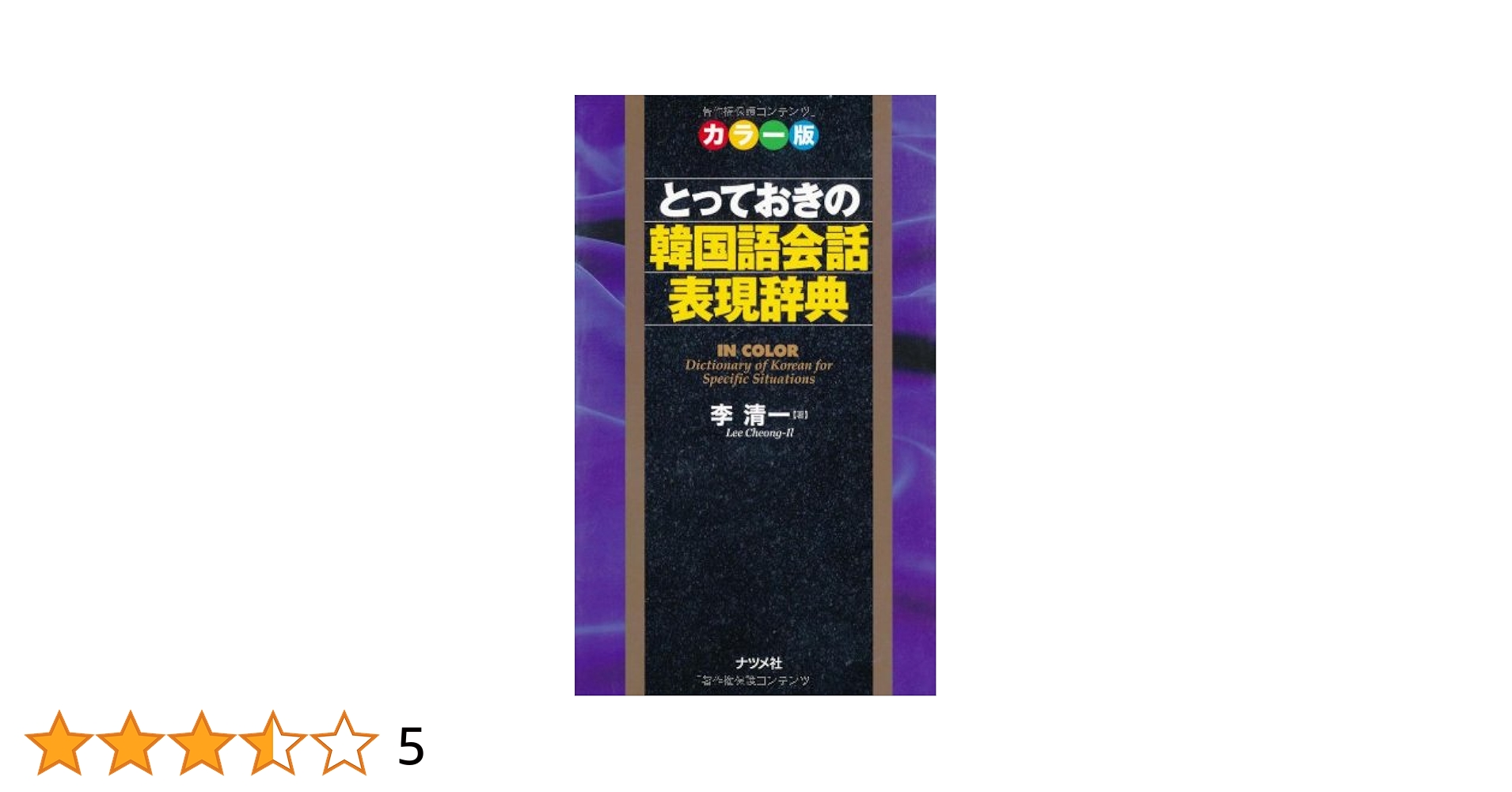 내일은 발명왕 韓国語の本　23,24巻欠品 Amazon.co.jp: カラー版 とっておきの韓国語会話表現辞典