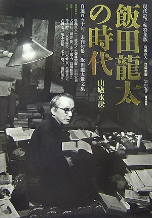 飯田龍太の時代: 山廬永訣 (現代詩手帖特集版) | 広瀬直人, 斎藤慎爾