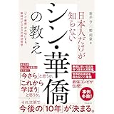日本人だけが知らないシン・華僑の教え