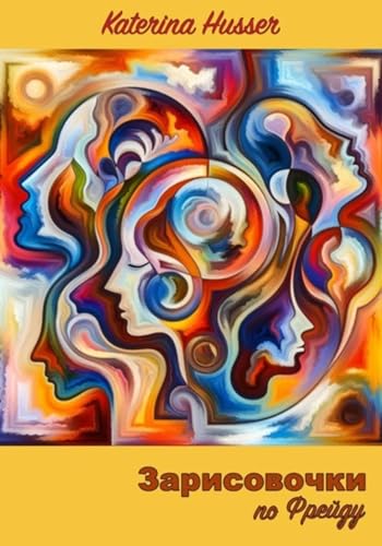 Зарисовочки по Фрейду (Russian Edition)