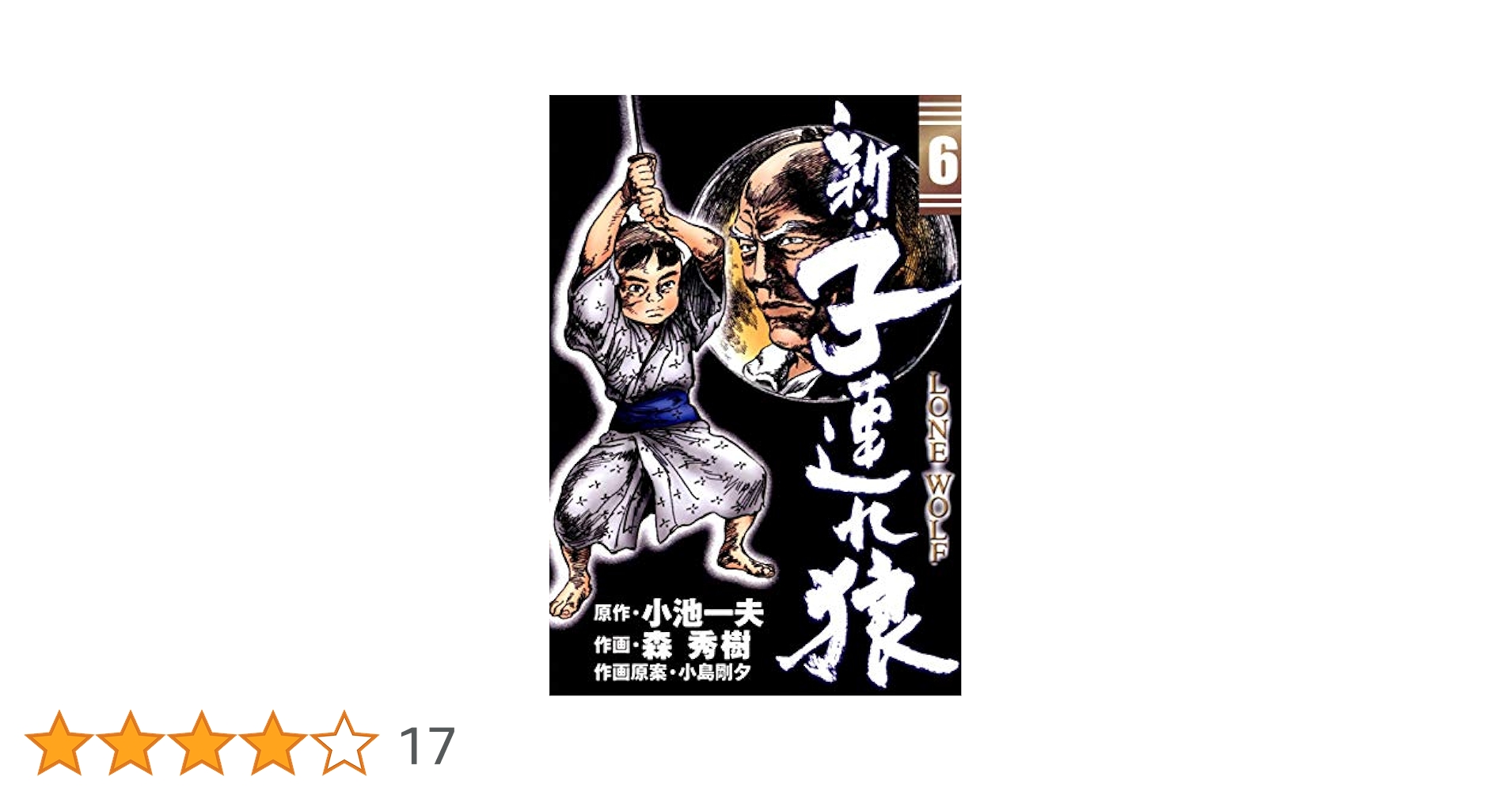 新・子連れ狼-LONE WOLF- （6） | 森秀樹, 小池一夫, 小島剛夕