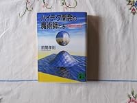 Sorcerers of high-tech development - challenge the unexplored technology (Kodansha Bunko) (1994) ISBN: 4061858475 [Japanese Import] 4061858475 Book Cover