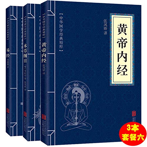 黄帝内经+本草纲目+易经 中医养生智慧李时珍本草纲目      Paperback – October 1, 2019