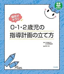 Amazon.co.jp: 個性がキラリ 0・1・2歳児の指導計画の立て方 保育