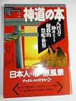 古神道・神道の謎 別冊歴史読本 古神道・神道の謎 新人物往来社
