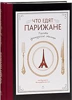 Chto edyat parizhane. Retsepty frantsuzskoy stolitsy 538906254X Book Cover
