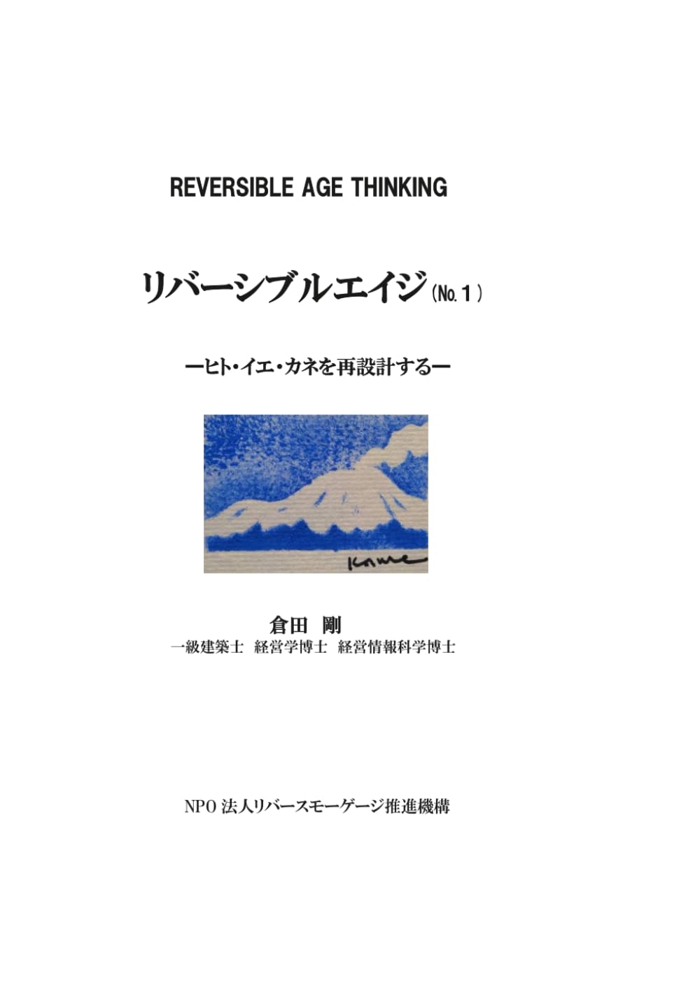 リバーシブルエイジ: ヒト・イエ・カネの再設計