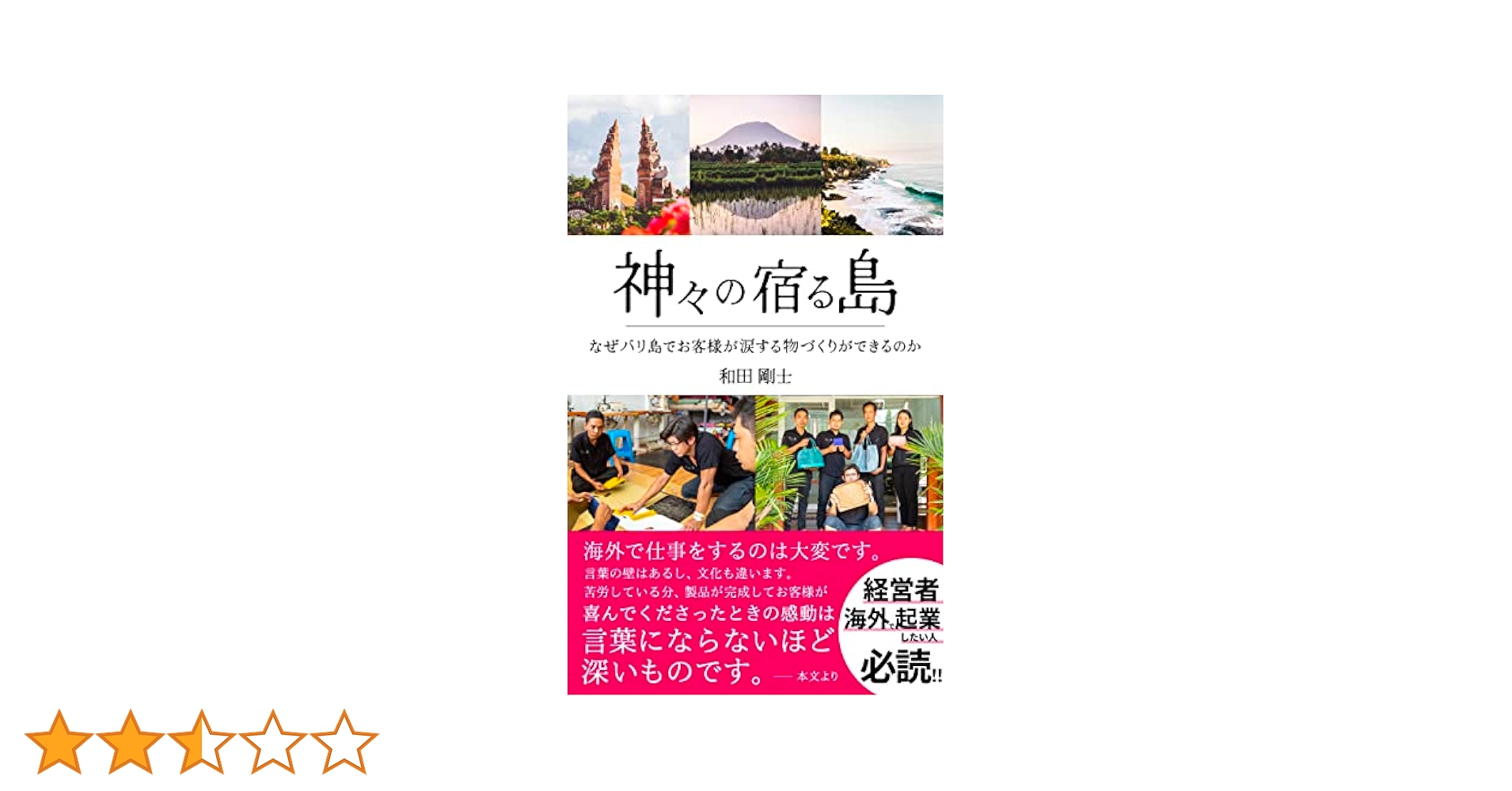 神々の宿る島 なぜバリ島でお客様が涙する物づくりができるのか