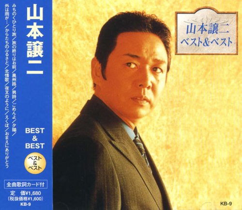 山本譲二 ベスト & ベスト KB-9