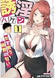 誘淫ハケン 1: ～女を救う秘密の匂い～