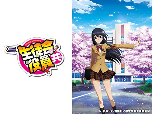 生徒会役員共 番外編