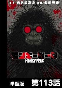 モンキーピーク【単話版】 第113話 (漫画ゴラク)