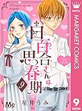 白百合さんは思春期 9 (マーガレットコミックスDIGITAL)