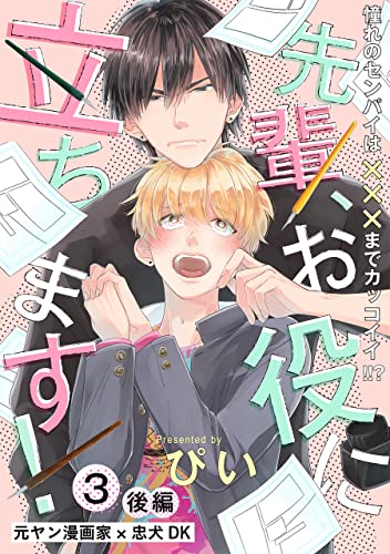 先輩、お役に立ちます！(3) 後編 (ふゅーじょんぷろだくと)