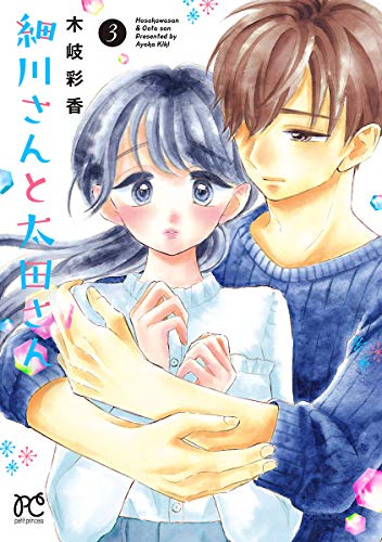 細川さんと太田さん 電子単行本 ３ プリンセス コミックス プチプリ 木岐彩香 少女マンガ Kindleストア Amazon