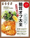 糖質オフ大全 ダイジェスト版〈2021年再編集版〉 (別冊ＥＳＳＥ)