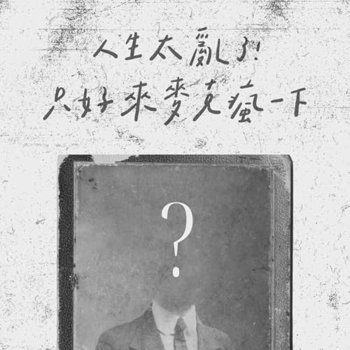 Couverture de 人生太亂了! 只好來麥克瘋一下