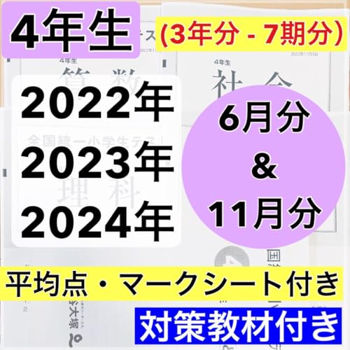 全国統一小学生テスト 4年生 2022.11.03 全国統一小学生テスト4年生11月結果 得点 偏差値 振り返り