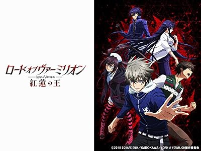 ロード オブ ヴァーミリオン 紅蓮の王のキービジュアル