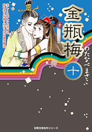 Amazon.co.jp: 金瓶梅 ： 1 (ジュールコミックス) 電子書籍: わたなべ