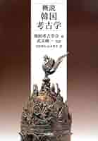 韓半島考古学論叢 51kdAj3efVL._AC_SY200_QL15_.jpg