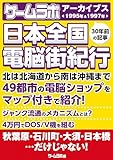 日本全国電脳街紀行-1995年＆1997年-［ゲームラボアーカイブス］