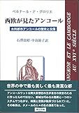 西欧が見たアンコール 水利都市アンコールの繁栄と没落