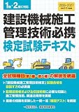 令和8・9年度版 建設機械施工管理技術必携