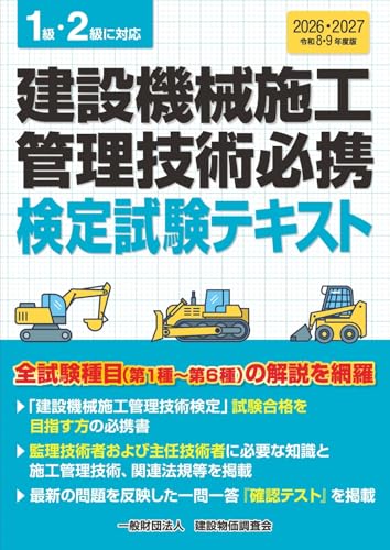 令和8・9年度版 建設機械施工管理技術必携