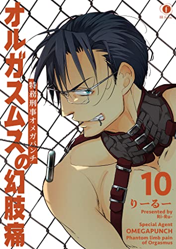 特務刑事オメガパンチ オルガスムスの幻肢痛 (10) (BLfranc)